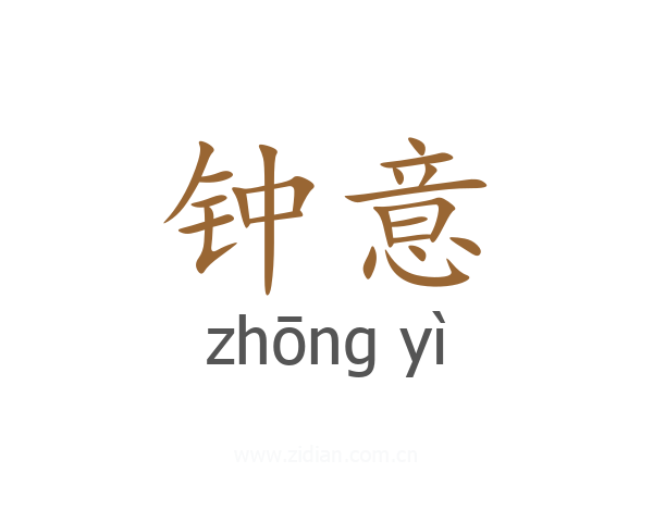 钟意
