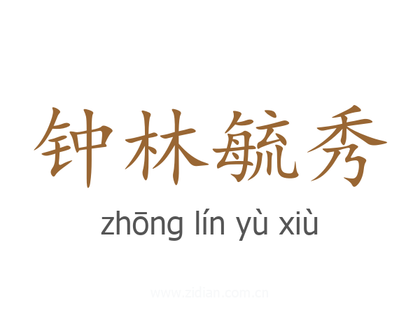 钟林毓秀