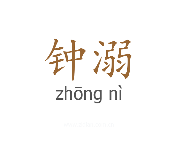 钟溺