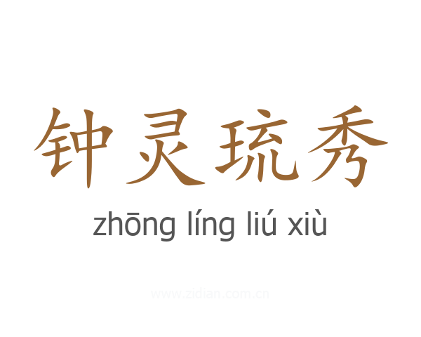 钟灵琉秀
