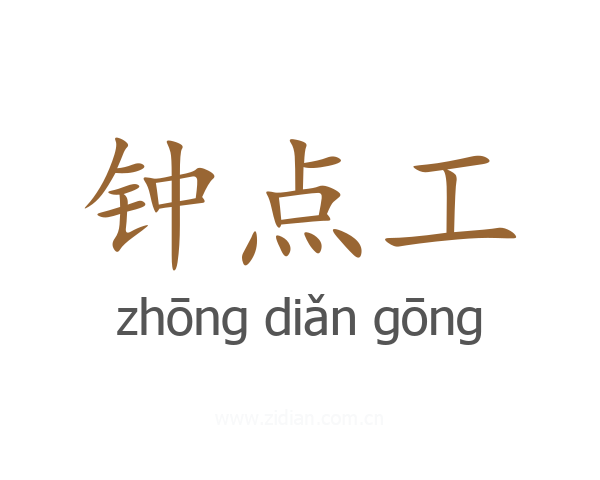 钟点工