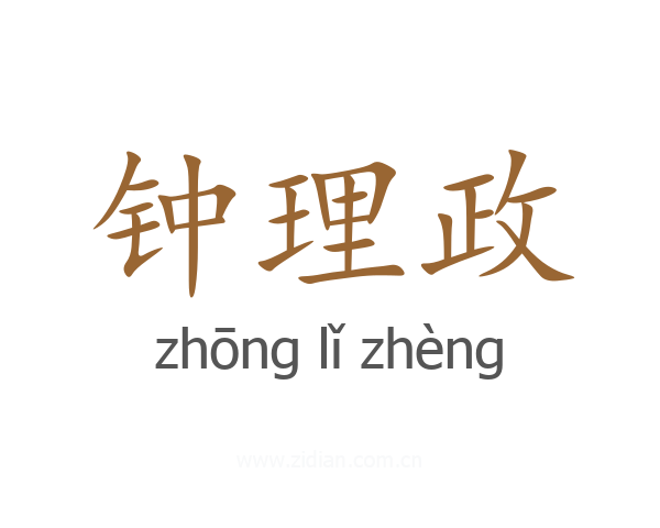钟理政
