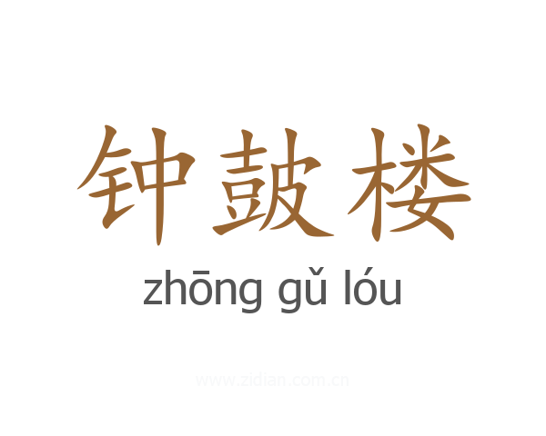 钟皷楼