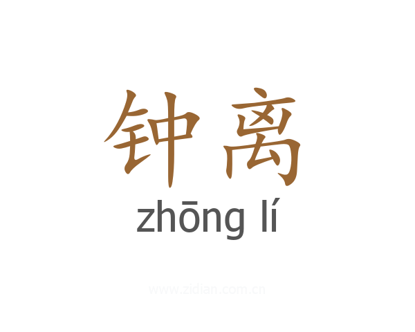 钟离