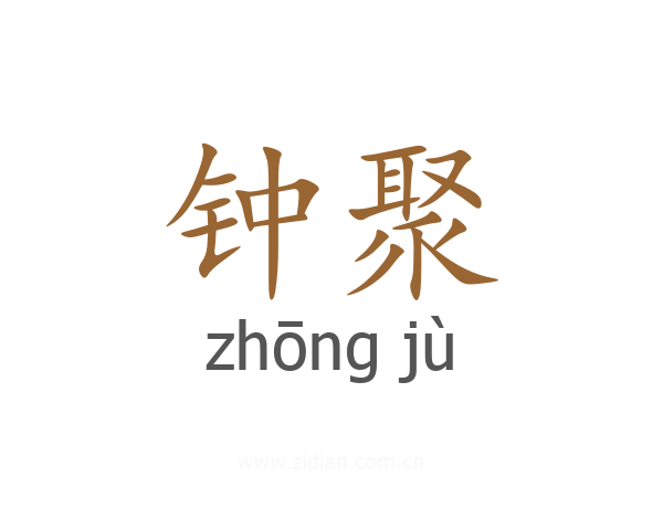 钟聚
