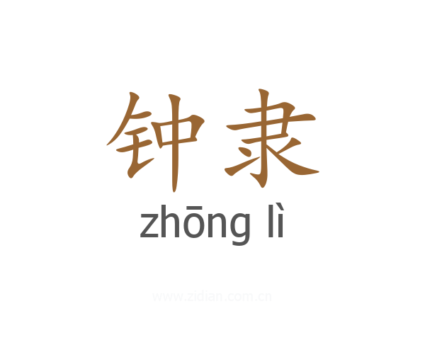 钟隶