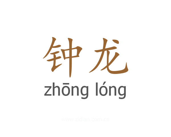钟龙
