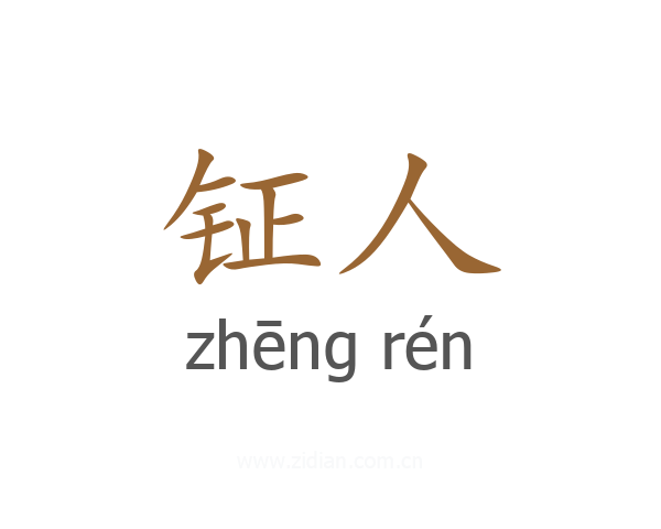 钲人