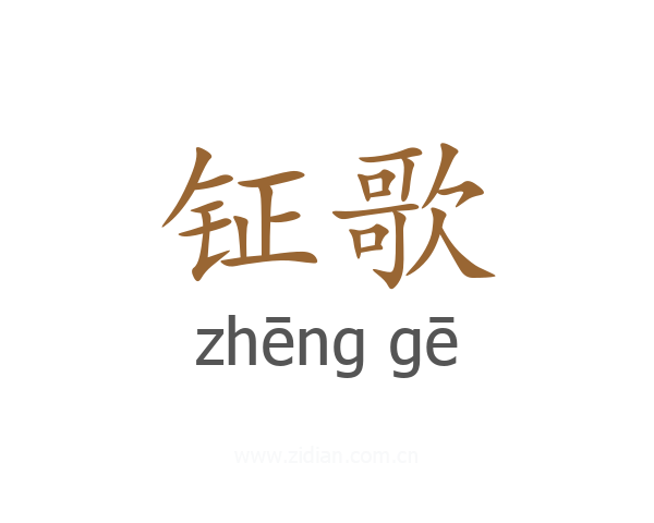 钲歌