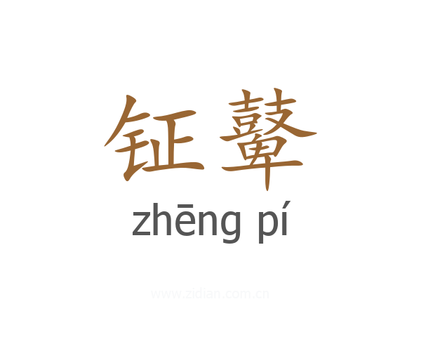 钲鼙