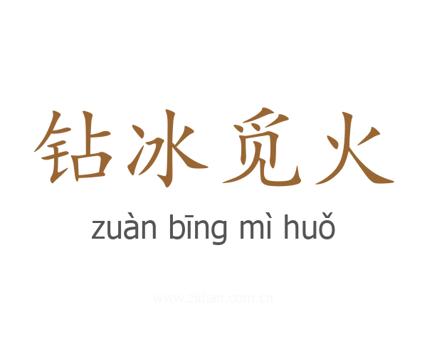 钻冰觅火