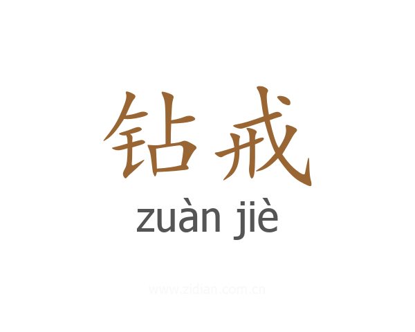 钻戒