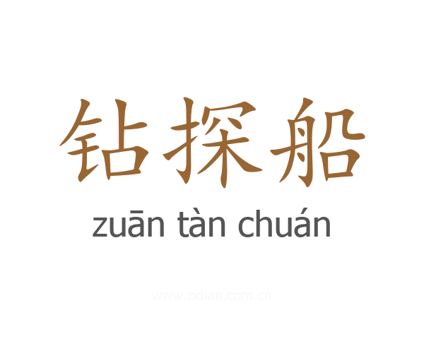 钻探船