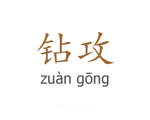 钻攻