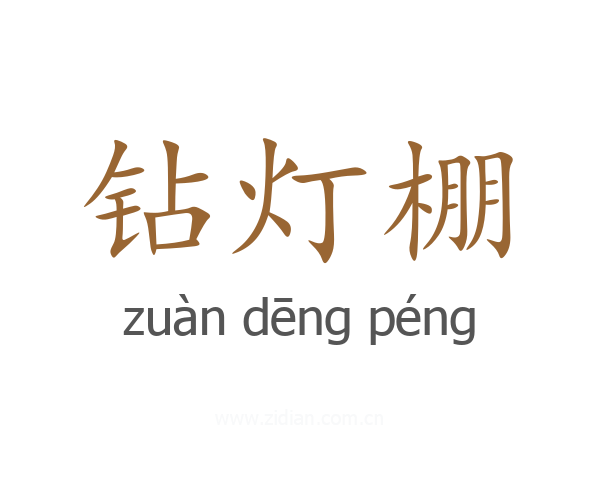 钻灯棚