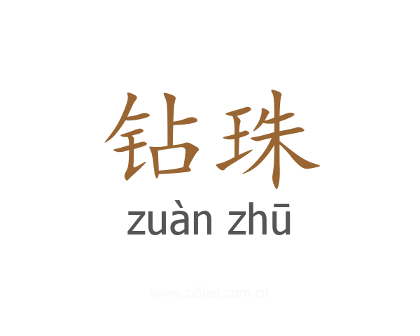 钻珠