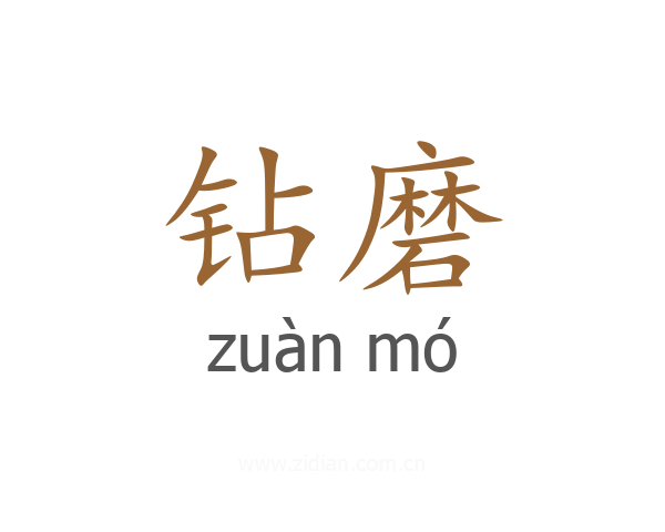 钻磨