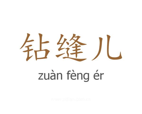 钻缝儿