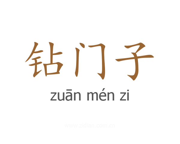 钻门子