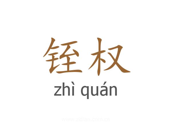 铚权