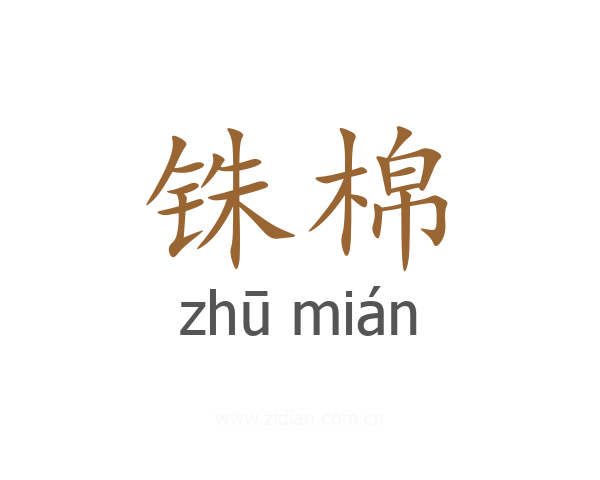 铢棉