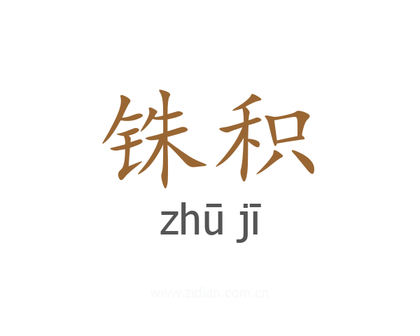 铢积