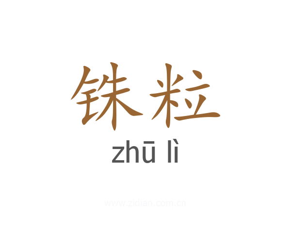 铢粒