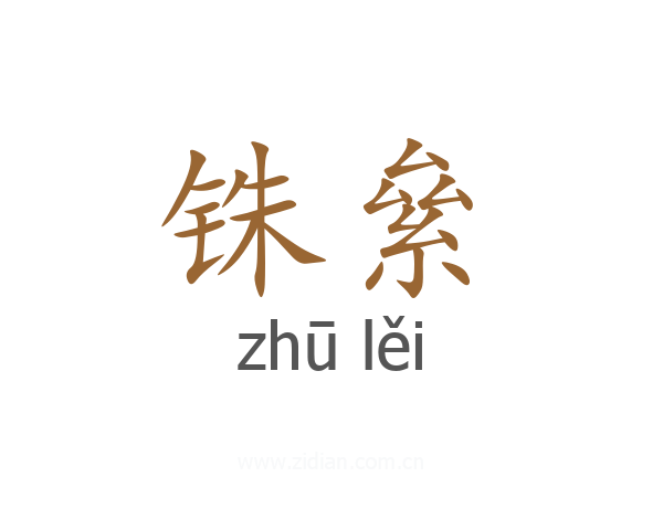 铢絫