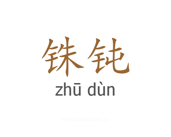 铢钝