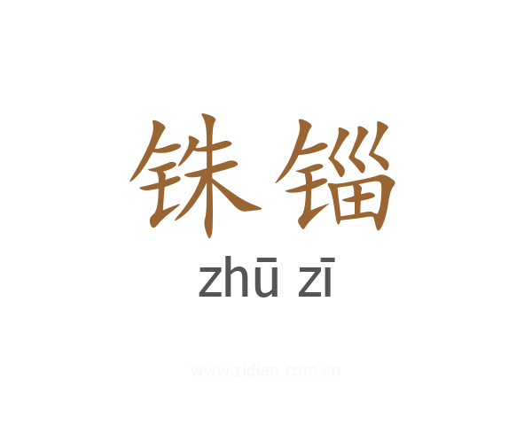 铢锱