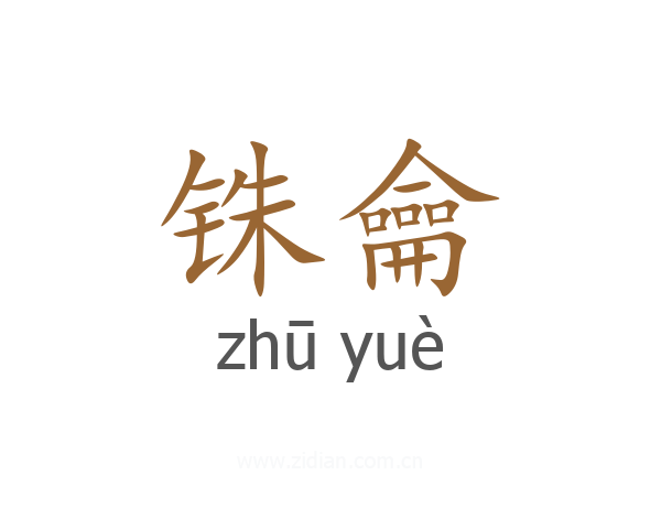铢龠