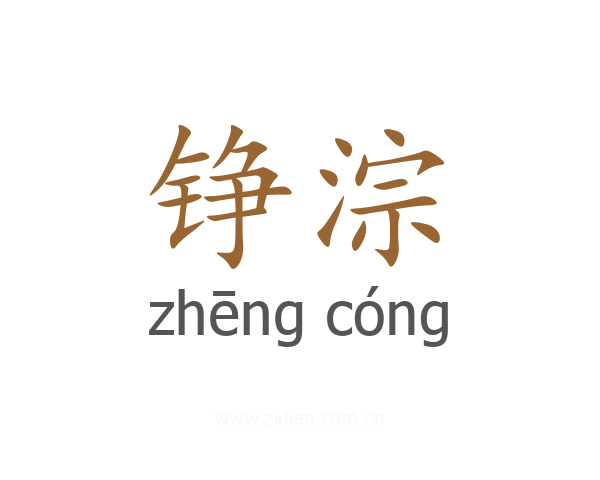 铮淙