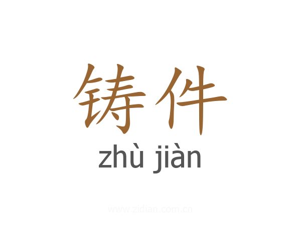 铸件