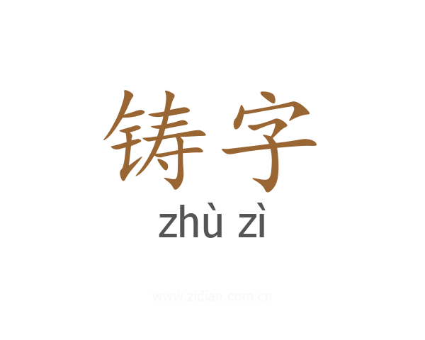 铸字
