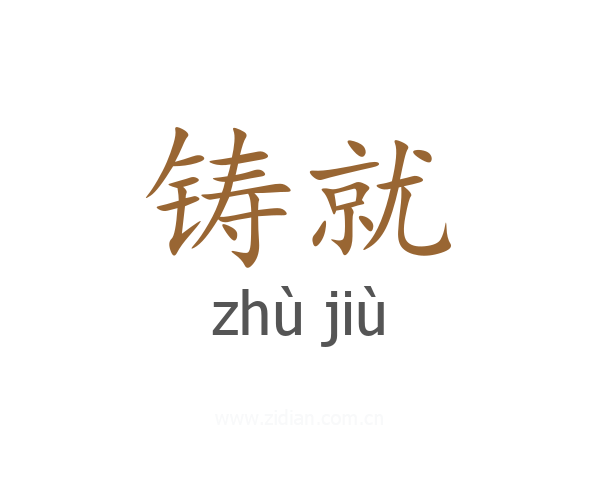 铸就