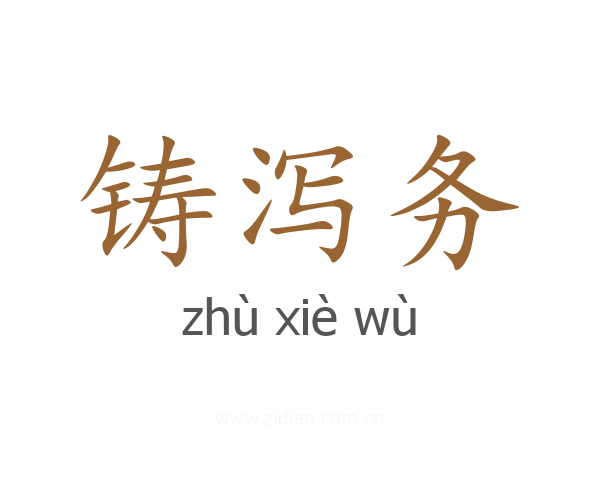 铸泻务
