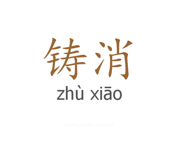 铸消