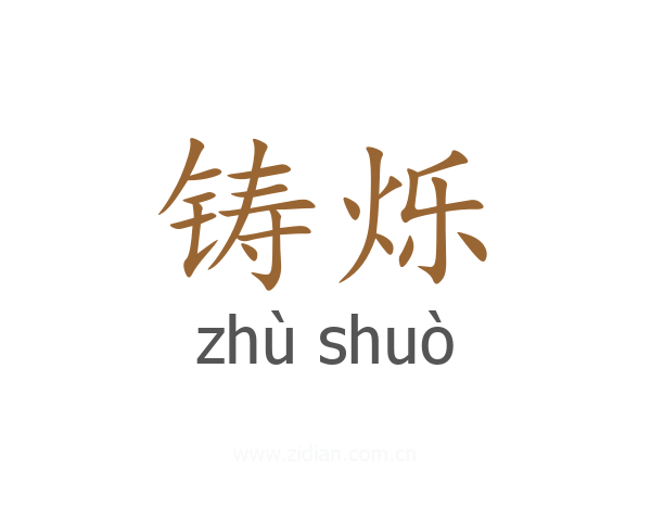 铸烁