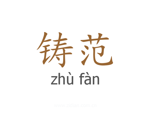 铸范