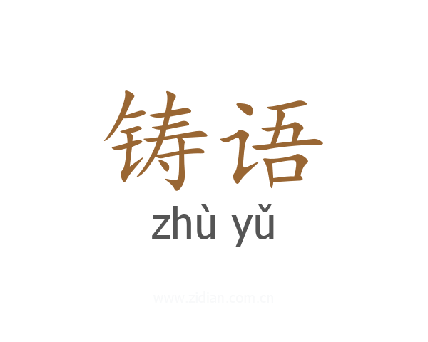 铸语