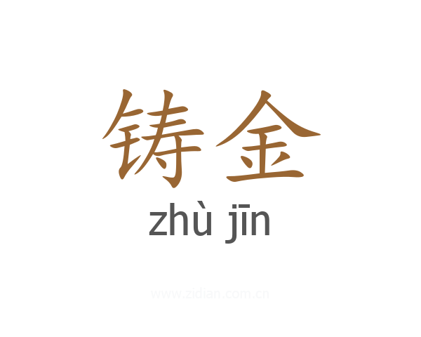 铸金