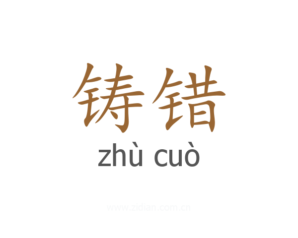铸错