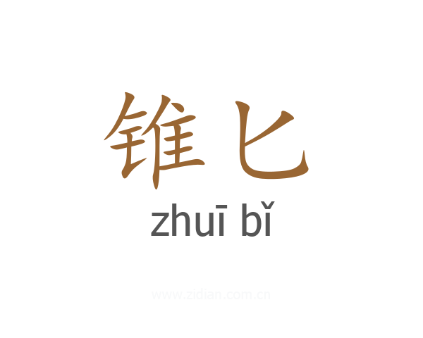 锥匕