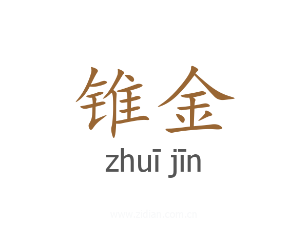 锥金