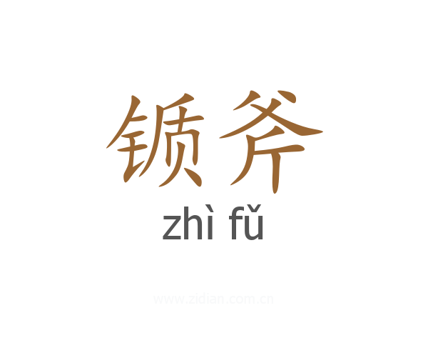 锧斧
