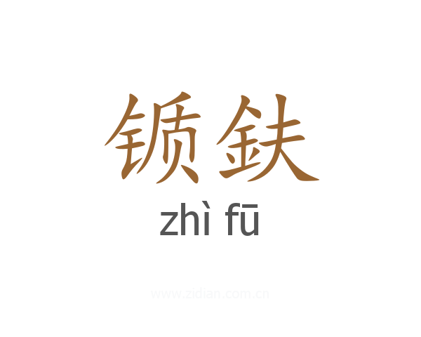 锧鈇