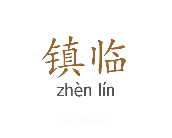 镇临