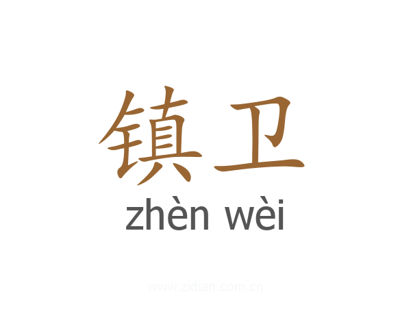 镇卫