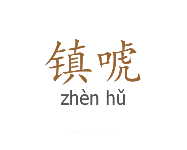 镇唬