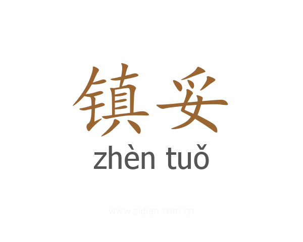 镇妥